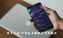 新手必看：TP钱包币安挖矿