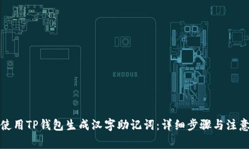 如何使用TP钱包生成汉字助记词：详细步骤与注意事项