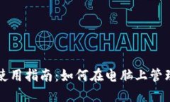 TP钱包电脑版使用指南：如