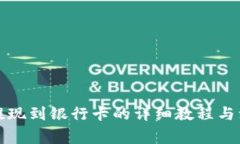 TP钱包提现到银行卡的详细
