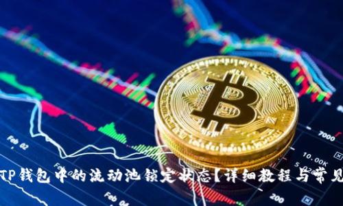 如何查看TP钱包中的流动池锁定状态？详细教程与常见问题解答