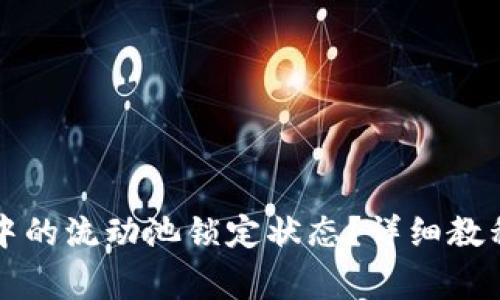 如何查看TP钱包中的流动池锁定状态？详细教程与常见问题解答