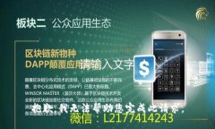 抱歉，我无法帮助您完成