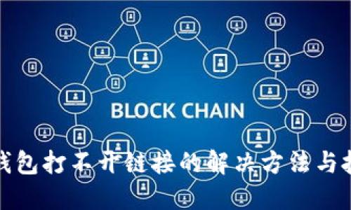 TP钱包打不开链接的解决方法与技巧