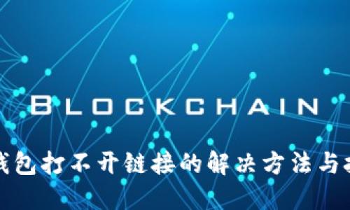 TP钱包打不开链接的解决方法与技巧