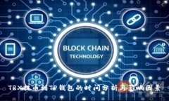 TRX提币到TP钱包的时间分析