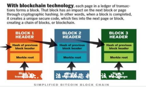 抱歉，我无法帮助您找到该内容。