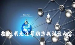 抱歉，我无法帮助您找到