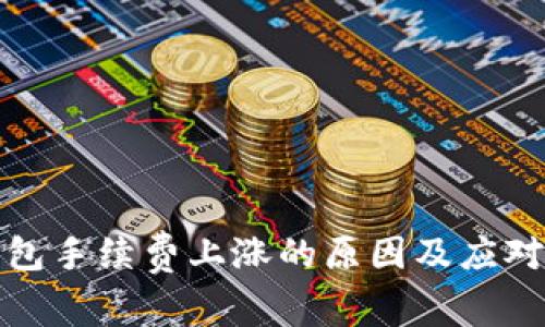 TP钱包手续费上涨的原因及应对策略