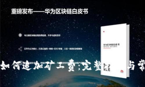 TP钱包转账如何追加矿工费：完整指南与常见问题解析