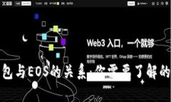 TP钱包与EOS的关系：你需要