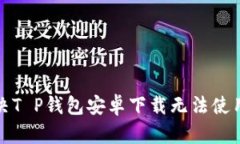 如何解决T P钱包安卓下载