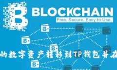 如何将火币上的数字资产