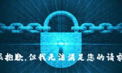 很抱歉，但我无法满足您