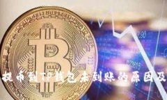 从交易所提币到TP钱包未到