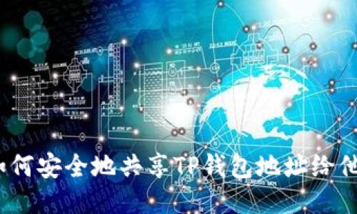 : 如何安全地共享TP钱包地址给他人？