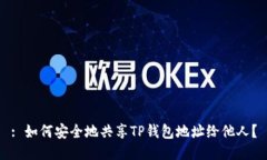 : 如何安全地共享TP钱包地