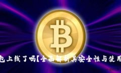 TP钱包上线了吗？全面解析