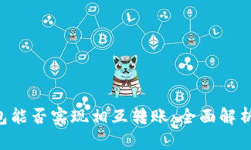  TP和IN钱包能否实现相互转账：全面解析与使用指南
