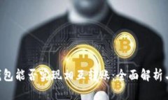  TP和IN钱包能否实现相互转