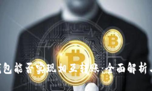  TP和IN钱包能否实现相互转账：全面解析与使用指南