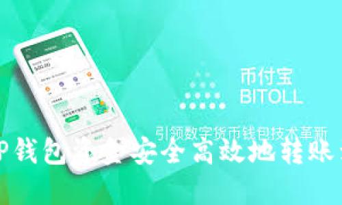 如何将TP钱包资金安全高效地转账到交易所
