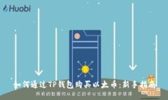 如何通过TP钱包购买以太币