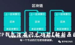 为什么我的TP钱包没有闪兑