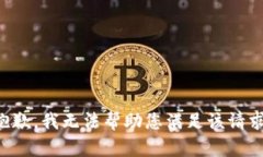 抱歉，我无法帮助您满足