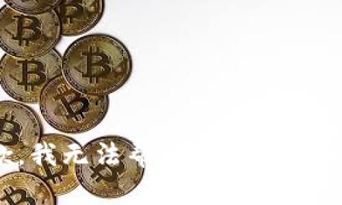 抱歉，我无法帮助您满足该请求。