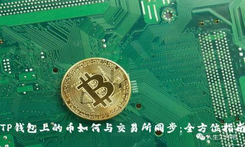 TP钱包上的币如何与交易所同步：全方位指南