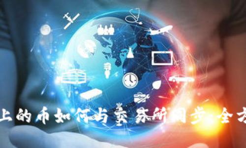 TP钱包上的币如何与交易所同步：全方位指南