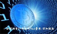 : 如何调整TP钱包的Gas费用