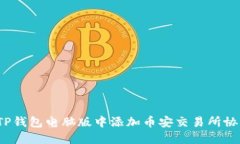 如何在TP钱包电脑版中添加