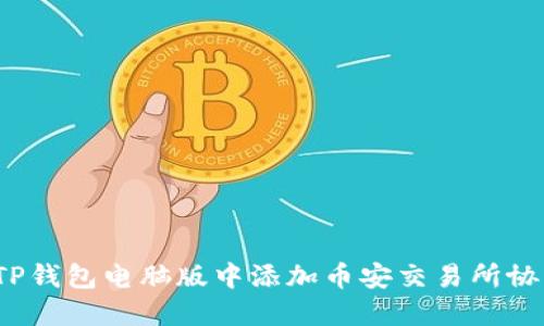 如何在TP钱包电脑版中添加币安交易所协同支持？