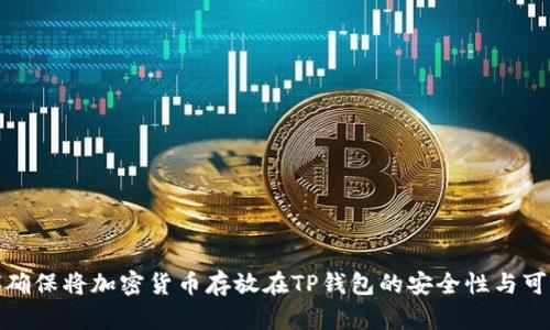 如何确保将加密货币存放在TP钱包的安全性与可靠性
