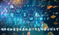 如何确保将加密货币存放