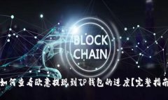如何查看欧意提现到TP钱包