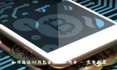 如何通过TP钱包合约购买代