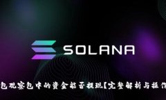 TP钱包观察包中的资金能否