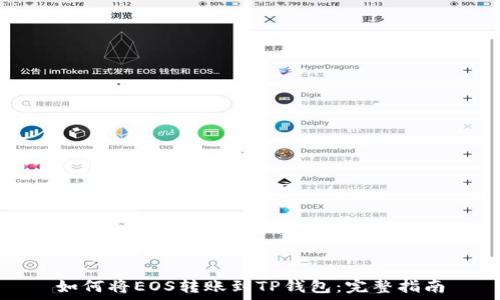   
如何将EOS转账到TP钱包：完整指南