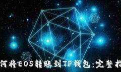   如何将EOS转账到TP钱包：