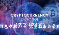 如何在TP钱包中挖UP币：完