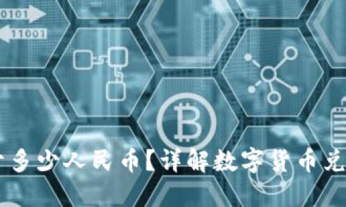 TP钱包1U等于多少人民币？详解数字货币兑换和投资策略