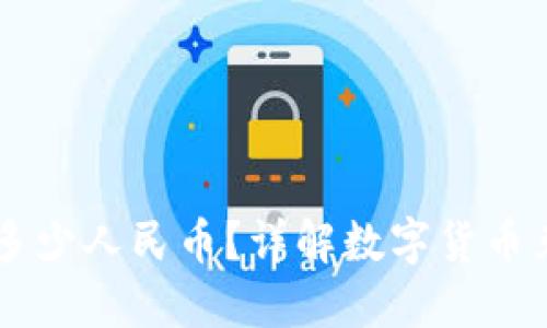 TP钱包1U等于多少人民币？详解数字货币兑换和投资策略