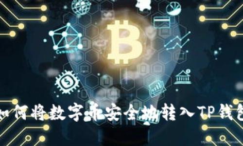 如何将数字币安全地转入TP钱包