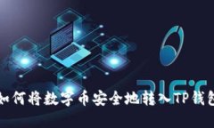 如何将数字币安全地转入