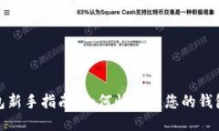 TP钱包新手指南：如何快速