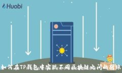  如何在TP钱包中实现不同