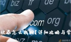 TP钱包转账被吞怎么找回？